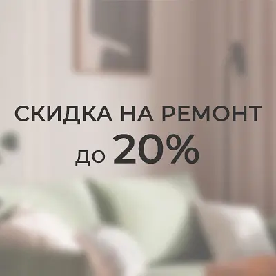 Скидка на ремонт до 20% всем!