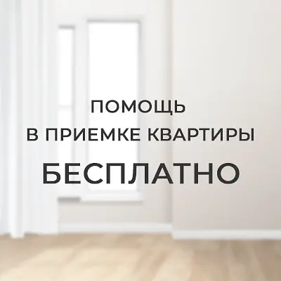 Помощь в приемке квартиры бесплатно!