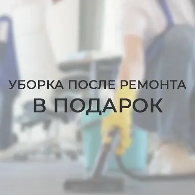 Уборка после ремонта в подарок!