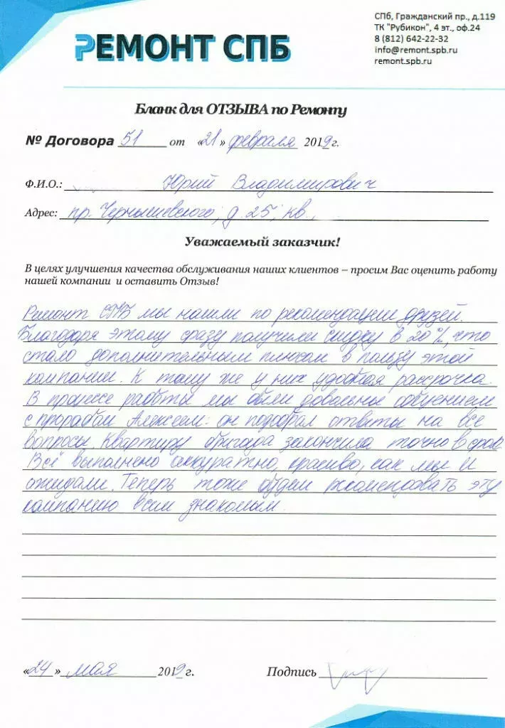 Отзыв о ремонте на пр. Чернышевского д. 25