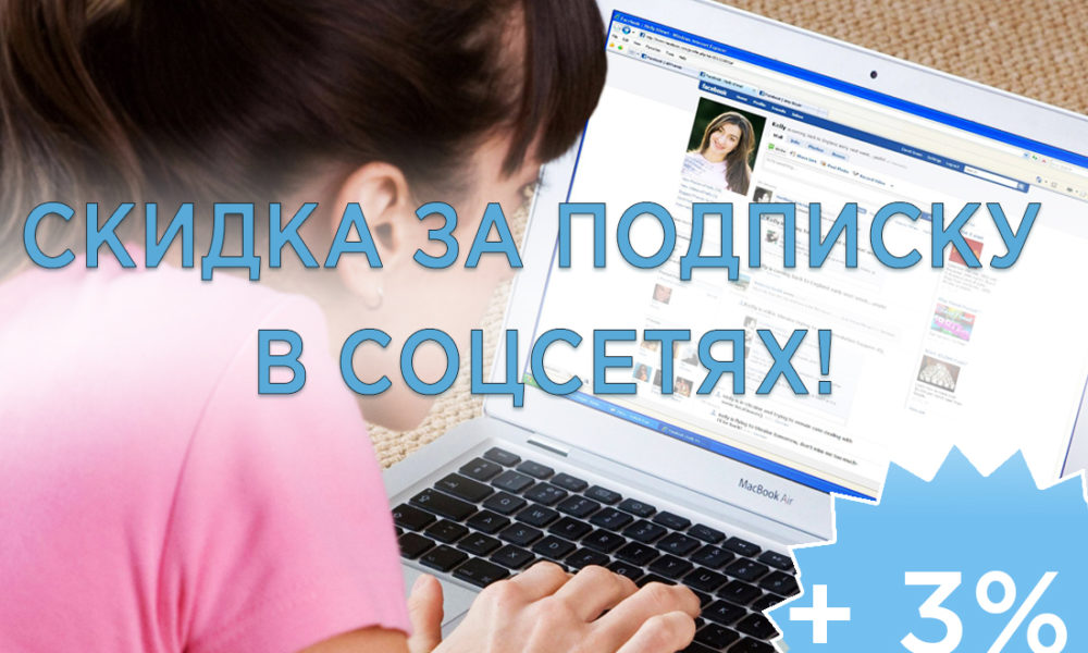 соцсети скидка