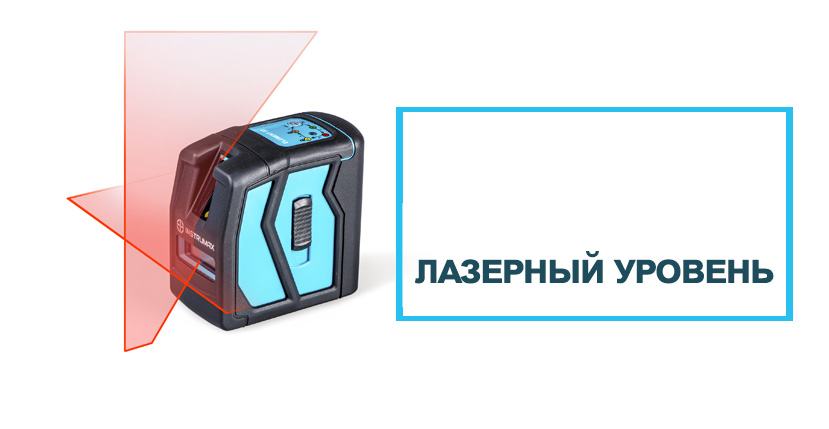 Лазерный уровень easyfix control как пользоваться