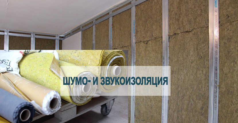 Звукоизоляция или шумоизоляция что лучше. Смотреть фото Звукоизоляция или шумоизоляция что лучше. Смотреть картинку Звукоизоляция или шумоизоляция что лучше. Картинка про Звукоизоляция или шумоизоляция что лучше. Фото Звукоизоляция или шумоизоляция что лучше