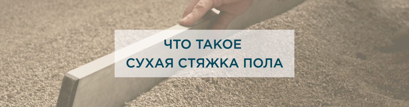 Что такое сухая стяжка пола | Статьи - Ремонт СПб