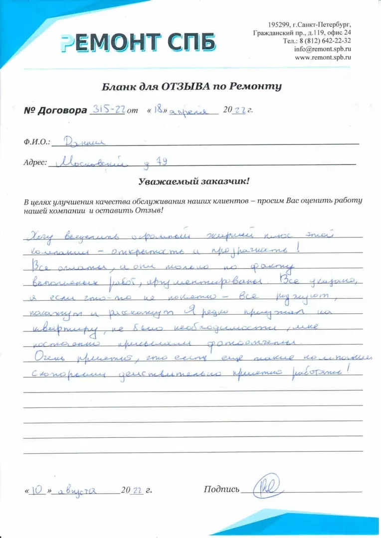 Благодарственное письмо — Отзыв с Московский д. 79