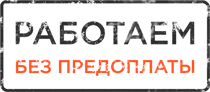 Работаем без предоплаты