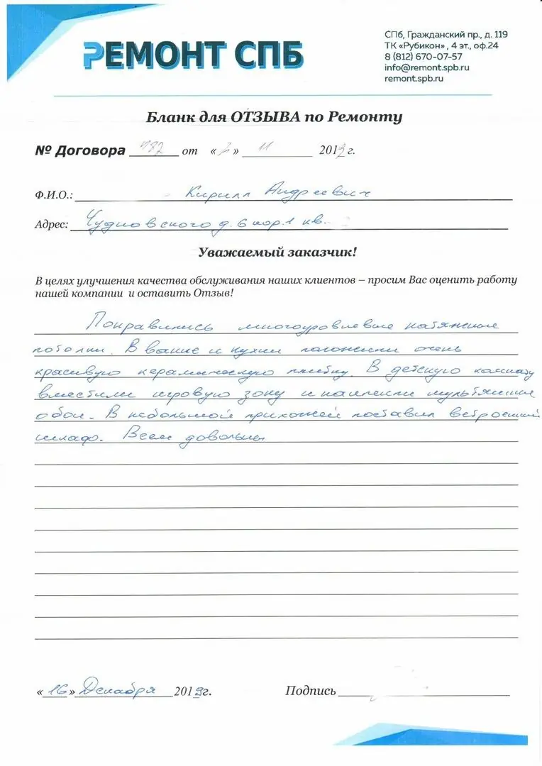 Благодарственное письмо — Отзыв с Чудновского, 6 к1