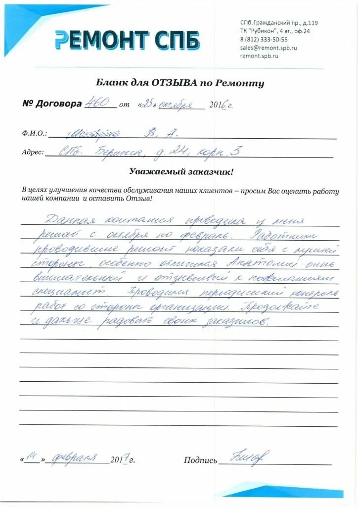 Благодарственное письмо — Отзыв о ремонте на Беринга 24