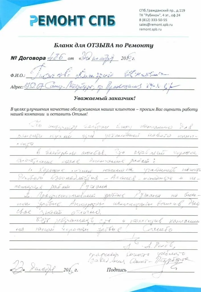 Благодарственное письмо — Отзыв о ремонте кухни на Просвещения 84