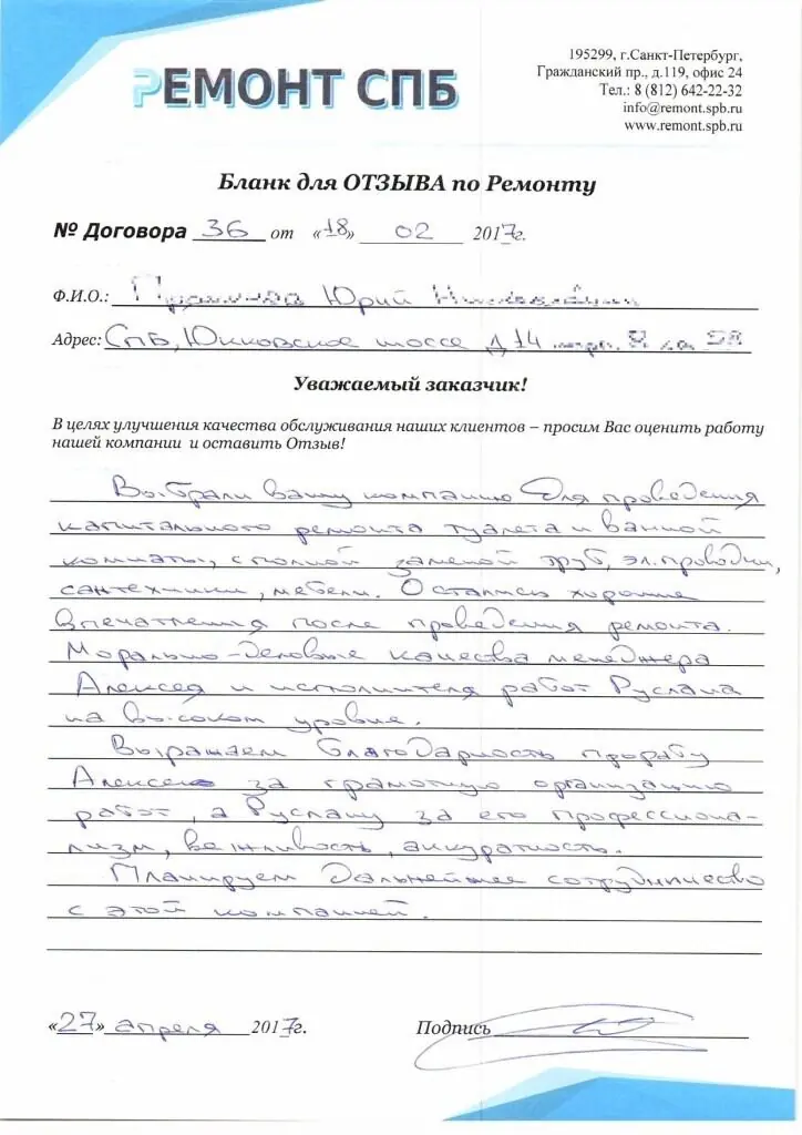 Благодарственное письмо — Отзыв о ремонте на Юкковском шоссе 14