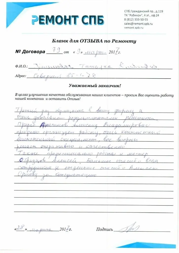 Благодарственное письмо — Отзыв о ремонте на Северном 85