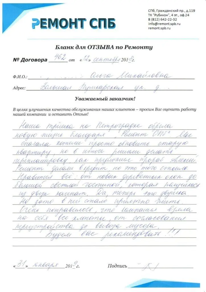 Благодарственное письмо — Отзыв о ремонте на Б.Пушкарская д.43