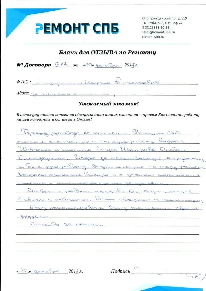 Благодарственное письмо — Отзыв о ремонте на улице Лётчика Пилютова 23