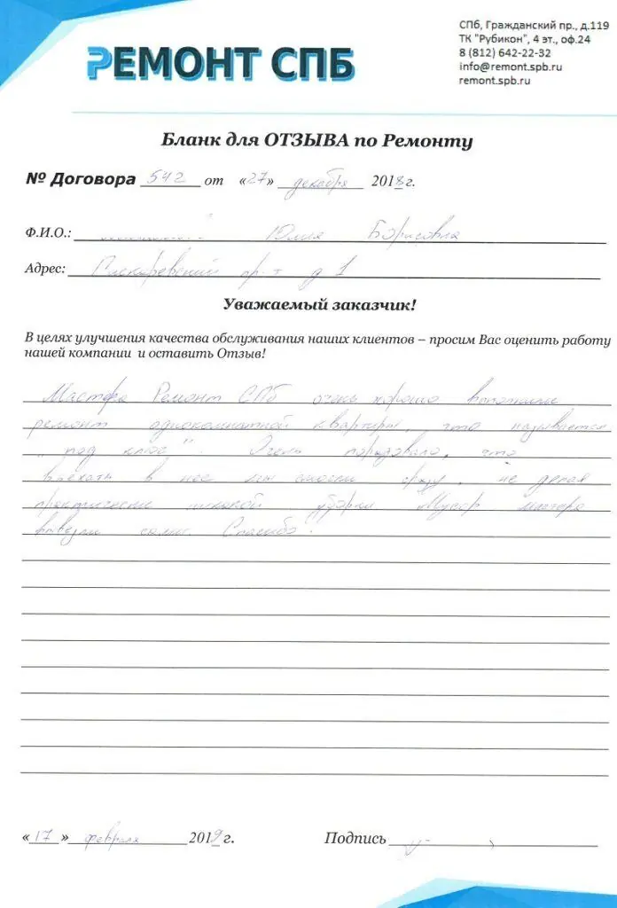 Благодарственное письмо — Отзыв о ремонте по под ключ на Пискаревском пр. д. 1
