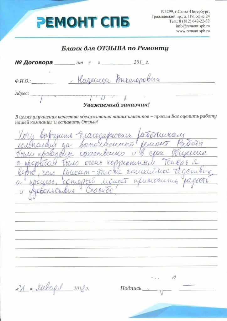 Благодарственное письмо — Отзыв о ремонте на Воронцовском бульваре д5