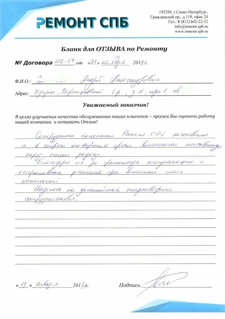 Благодарственное письмо — Отзыв о ремонте на Воронцовском бульваре 11