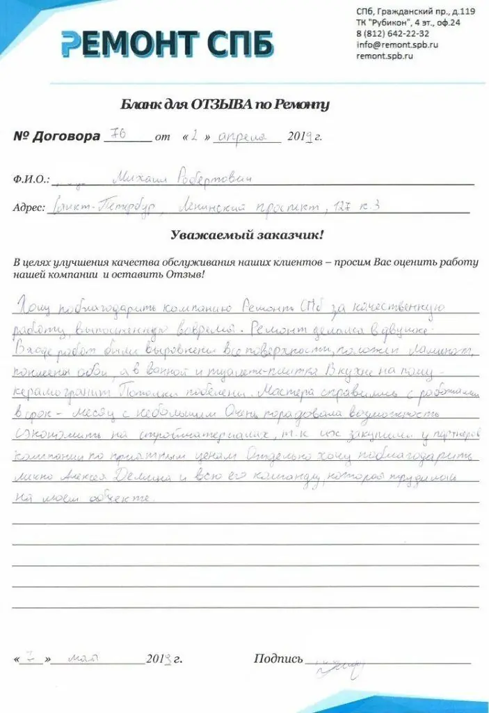 Благодарственное письмо — Отзыв о ремонте на Ленинском 127 к 3
