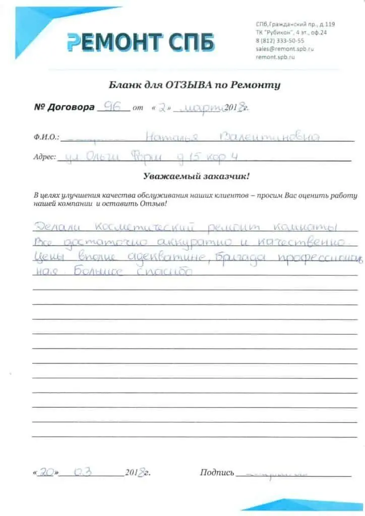 Благодарственное письмо — Отзыв о ремонте комнаты на ул. Ольги Форш 15