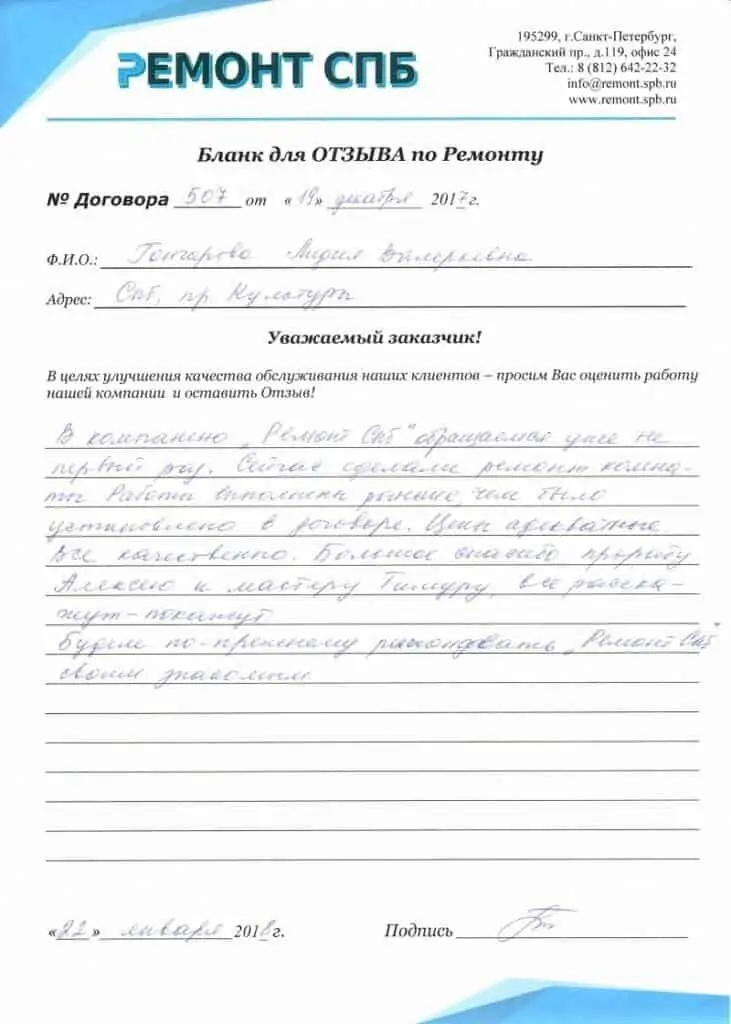 Благодарственное письмо — Отзыв о ремонте на пр. Культуры