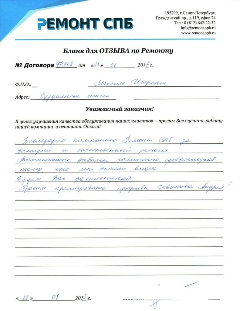 Благодарственное письмо — Отзыв о ремонте на Суздальском шоссе 28