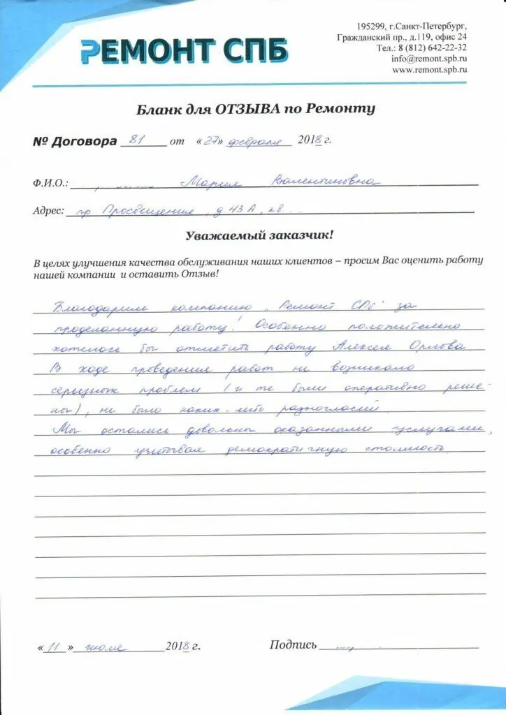 Благодарственное письмо — Отзыв о ремонте на Просвещения 43А