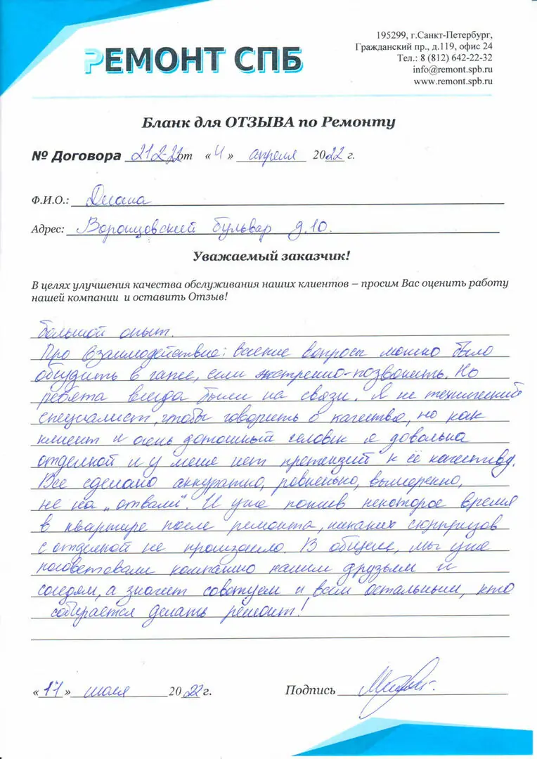 Благодарственное письмо — Отзыв с Воронцовского бульвара 10