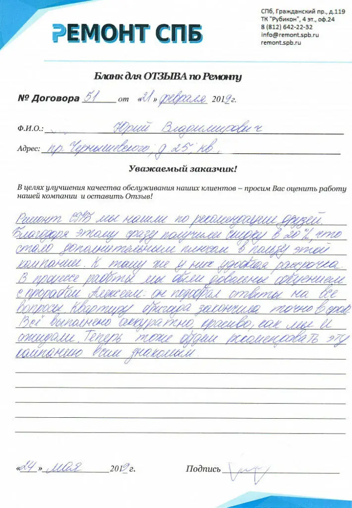 Благодарственное письмо — Отзыв о ремонте на пр. Чернышевского д. 25