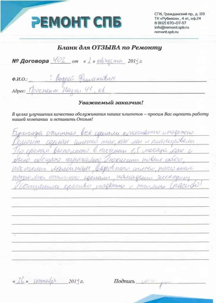 Благодарственное письмо — Отзыв с Проспекта Науки д. 41