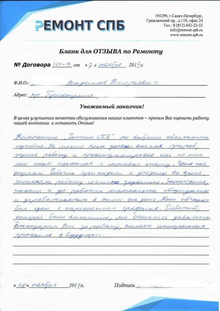 Благодарственное письмо — Отзыв о ремонте на Просвещения 9
