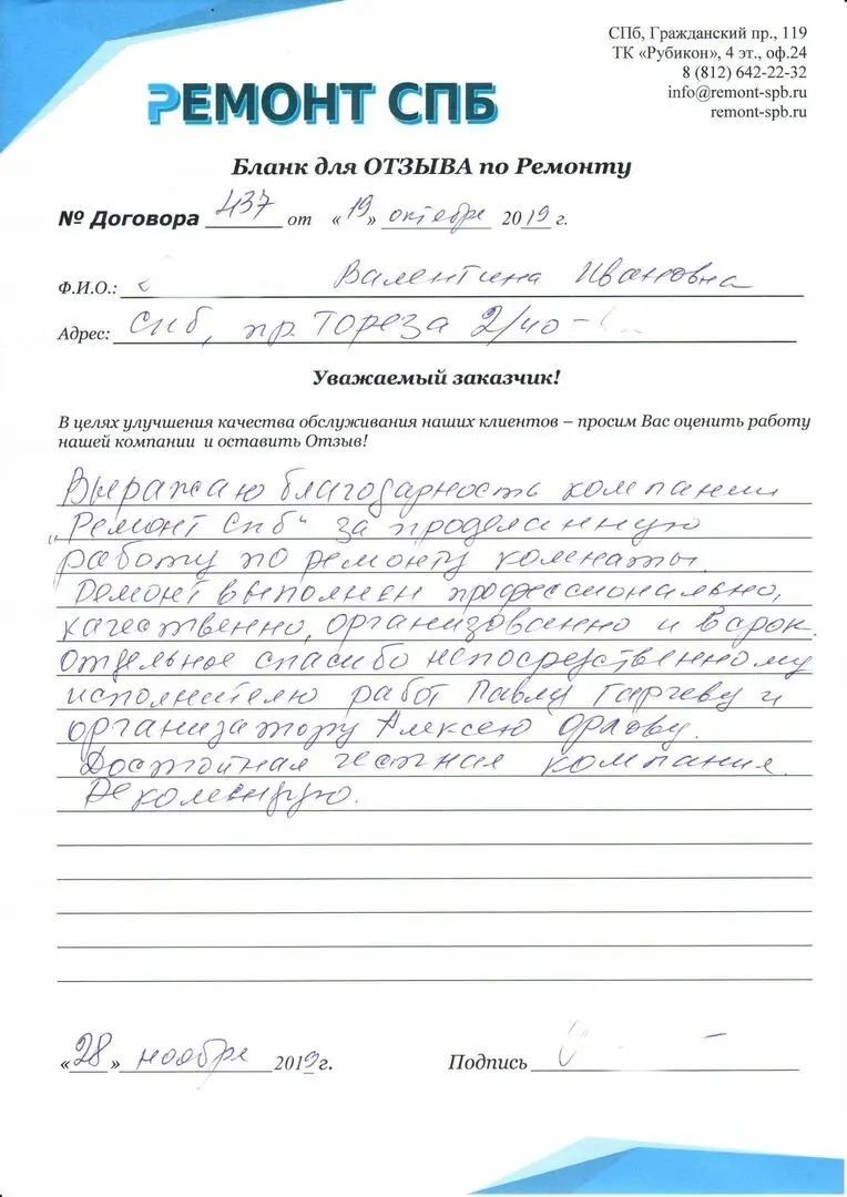 Благодарственное письмо — Отзыв с пр. Тореза 2/40