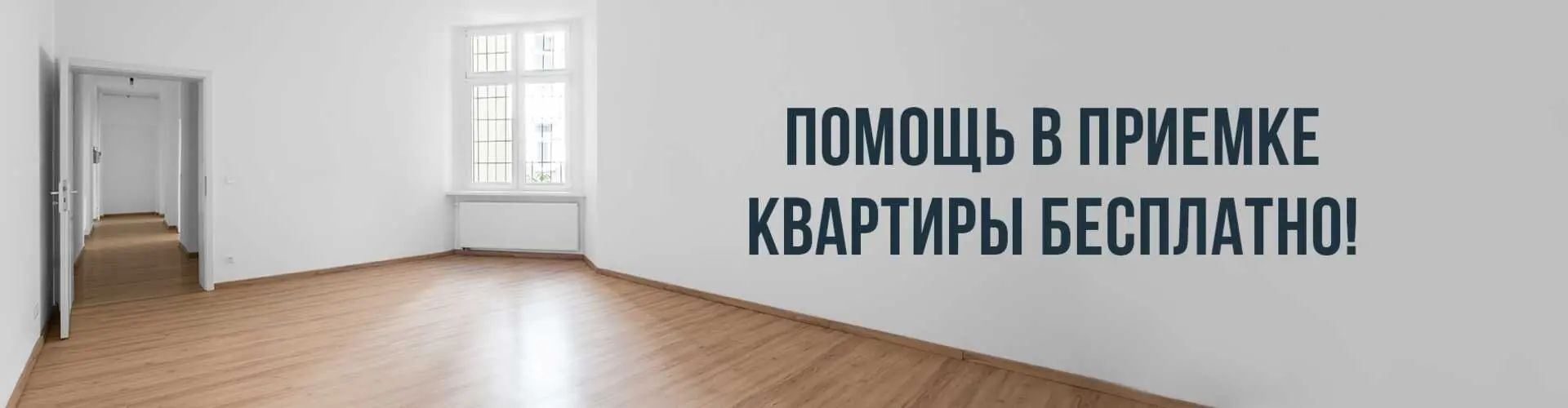 Помощь в приемке квартиры бесплатно!