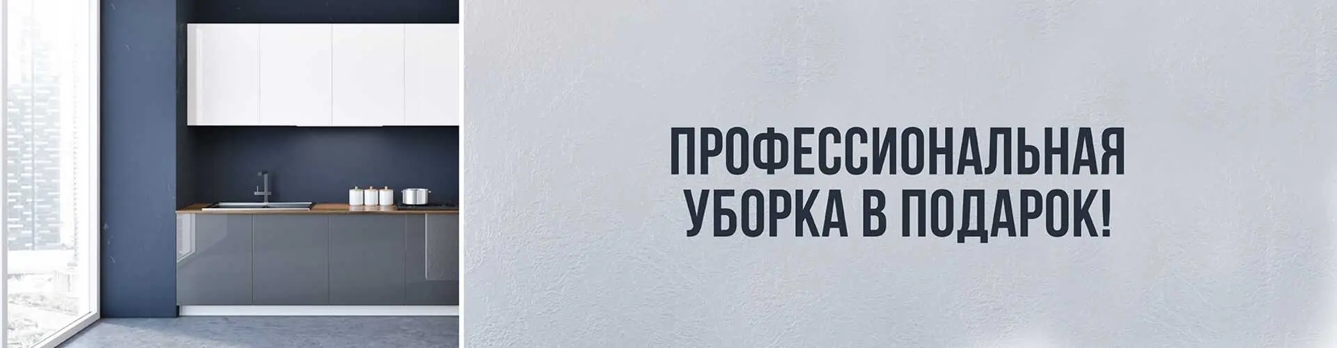 Уборка после ремонта в подарок!