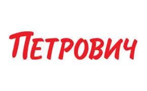 Петрович