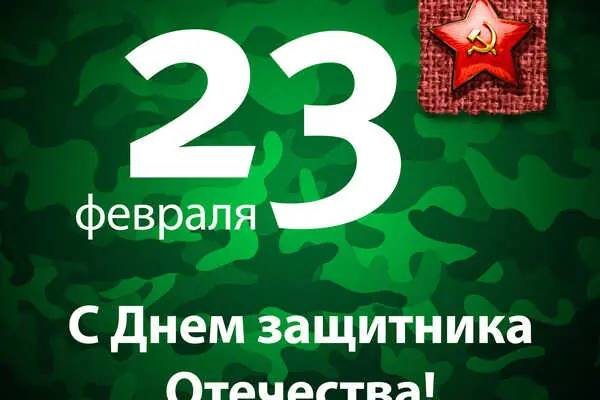 С Днем защитника Отечества!
