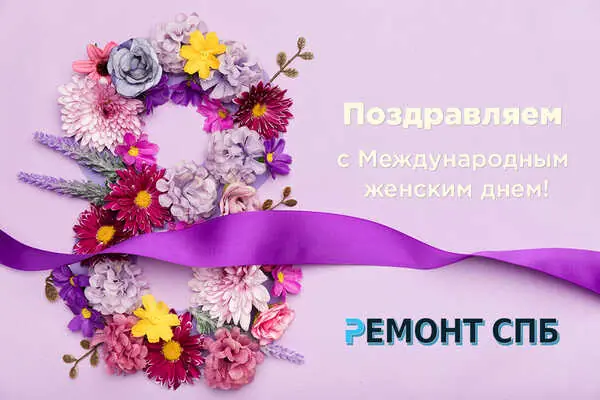 Поздравляем с 8 марта!