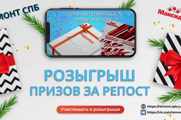 Розыгрыш призов за репост