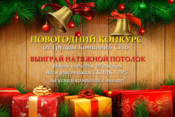 Новогодний конкурс: выиграй натяжной потолок!