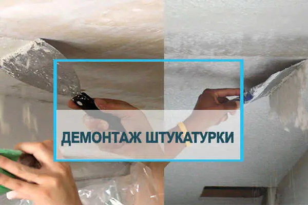 Демонтаж потолков от штукатурки, побелки, краски