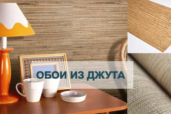 Джутовые обои
