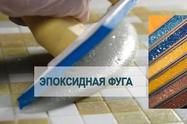 Эпоксидная затирка для швов плитки