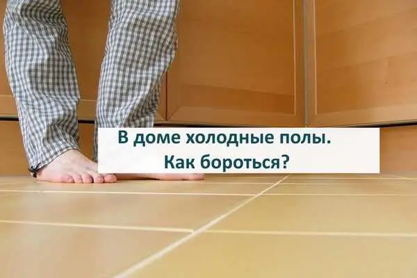 В доме холодные полы, как бороться