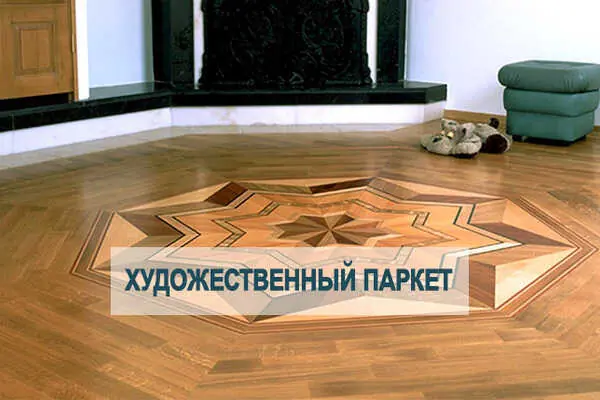 Художественный паркет и его виды