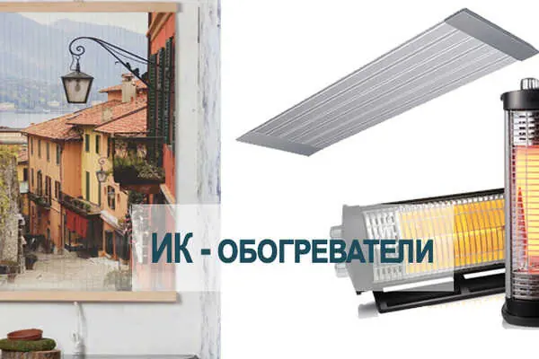 ИК-обогреватель в вашем доме