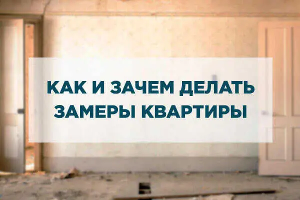 Как и зачем делать замеры квартиры