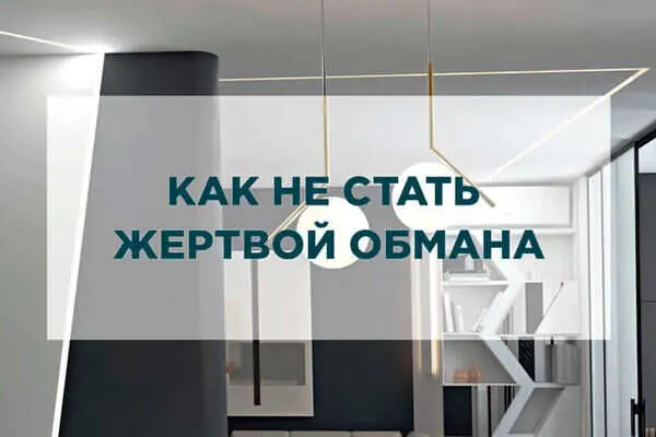 Как не стать жертвой обмана при ремонте