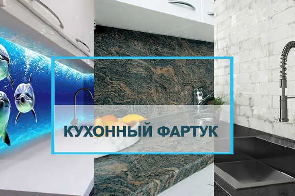 Разнообразие фартуков для кухни