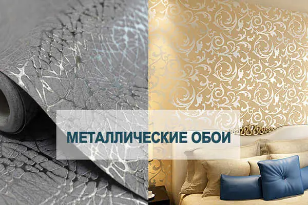 Металлизированные обои на стену