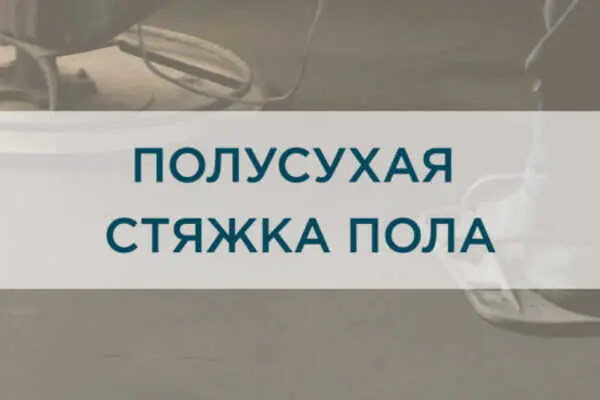Чем хороша полусухая стяжка пола