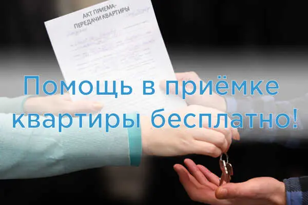Помощь в приемке квартиры бесплатно!