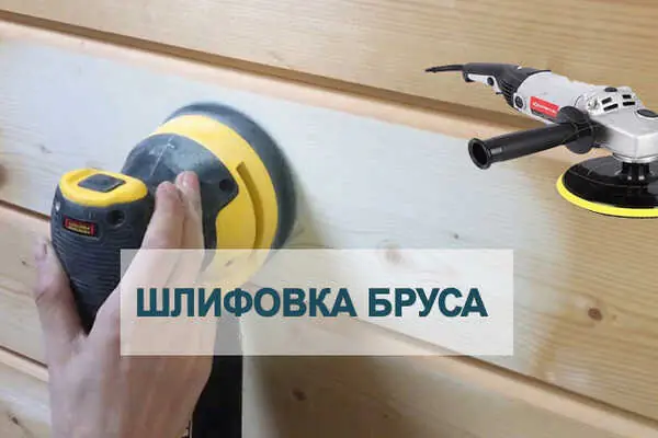 Тонкости шлифовки: как получить красивые и долговечные стены из бруса